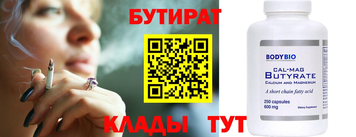 БУТИРАТ Butirat  Вход с VPN  Каменск-Шахтинский 