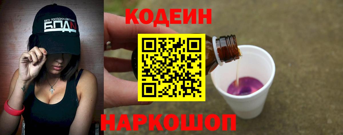Кодеин напиток Lean (лин) Каменск-Шахтинский